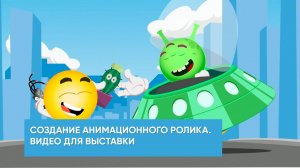 Создание анимационного ролика. Видео для выставки