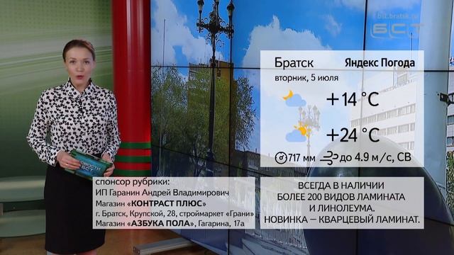 ПОГОДА В БРАТСКЕ 5 ИЮЛЯ смотреть онлайн