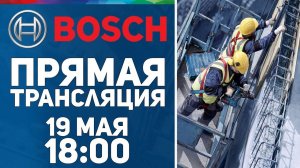 Прямая трансляция с BOSCH l СТРИМ 19.05.2021 в 18:00 мск