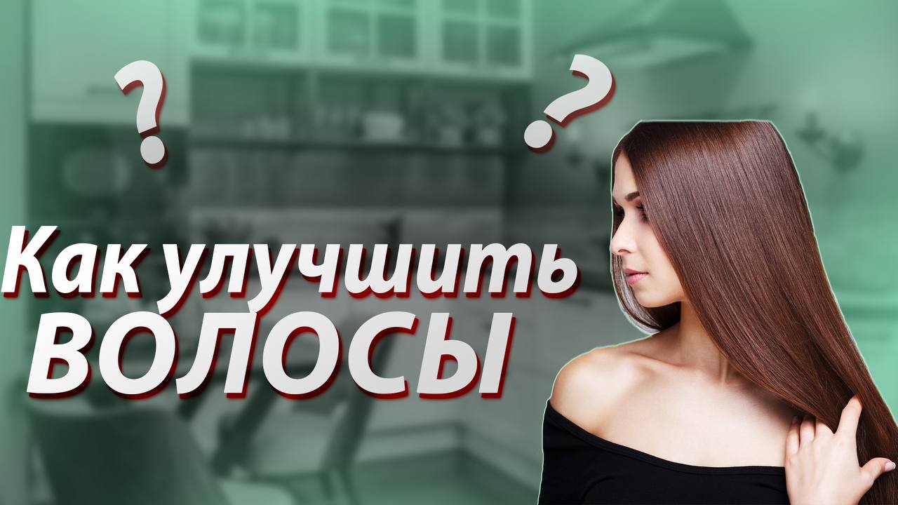 КАК УЛУЧШИТЬ ВОЛОСЫ ? Сделай СВОИ волосы ИДЕАЛЬНЫМИ ! какулучшитьволосы волосы