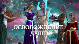 ОСВОБОЖДЕНИЕ ДУШИ