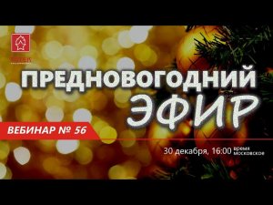 ТОТЕК. ВЕБИНАР №56. ПРЕДНОВОГОДНИЙ ВЫПУСК