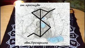 ❧ РУНИЧЕСКИЙ СТАВ “ОТ ПРОСТУДЫ” ☙  МАГИЯ РУН #irena_taro