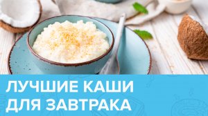Диетологи назвали самую ПОЛЕЗНУЮ КАШУ для завтрака | Доктор 24