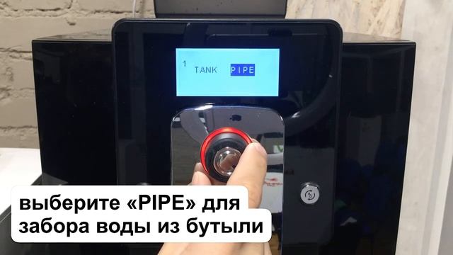 Подключение к бутыли. Кофемашина PRO/PRO+ смотреть онлайн