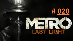 METRO: Last Light. Экстремальное прохождение продолжения шутера МЕТРО 2033 Часть 20 "Черный" (бм)