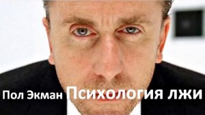 Пол Экман Психология лжи. Обмани меня, если сможешь Часть-1