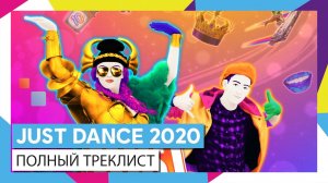 JUST DANCE 2020 - ПОЛНЫЙ ТРЕКЛИСТ [ОФИЦИАЛЬНОЕ ВИДЕО]