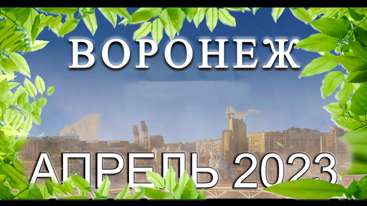 Новости Воронежа Апрель 2023