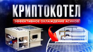 КРИПТОКОТЕЛ. Иммерсионная ванна на 4 асика. Эффективное охлаждение асиков. Майнинг.