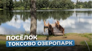 Коттеджный посёлок "Токсово ОзероПарк" в Санкт-Петербурге