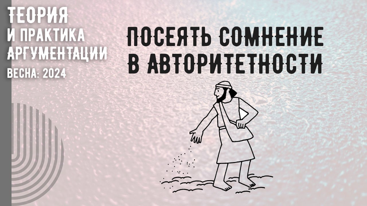 Посеять сомнение в авторитетности