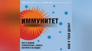 Аудиокнига про иммунитет человека  Слушать онлайн бесплатно  Про здоровье и долголетие