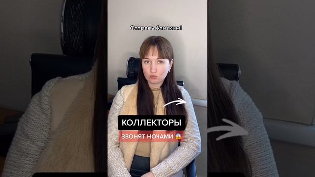 Что делать, если коллекторы звонят ночью #юристаннамаевская #аннамаевская