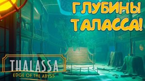 ГЛУБИНЫ ТАЛАССА! Thalassa: Edge of the Abyss - ОБЗОР/ПРОХОЖДЕНИЕ!