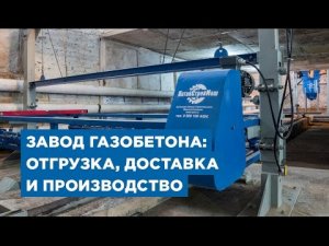 Завод газобетона «АлтайСтройМаш» от склада до производства