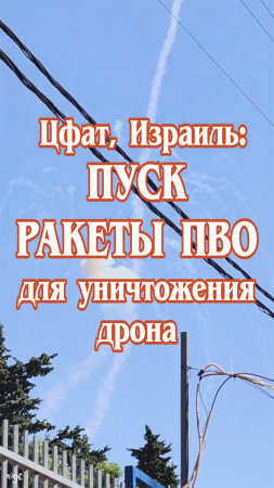 В городе Цфат (Израиль) - была запущена ракета ПВО для уничтожения дрона.