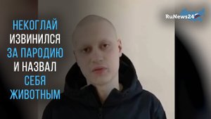 Некоглай извинился за пародию и назвал себя животным