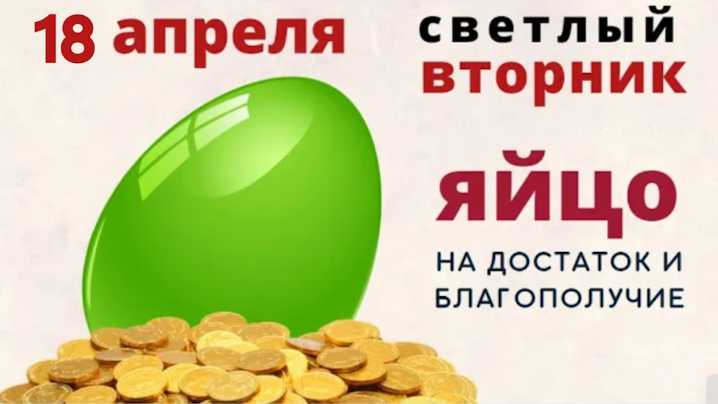 Второй день после Пасхи. Не начинайте важных дел в Кривую неделю.