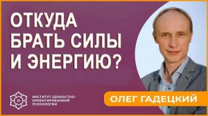 ОТКУДА БРАТЬ СИЛЫ И ЭНЕРГИЮ?