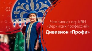 Чемпионат игр КВН «Вернисаж профессий» Дивизион «Профи»