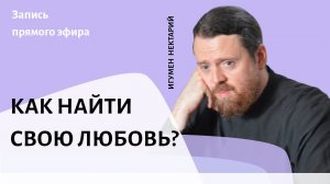 Как найти свою любовь_.mp4