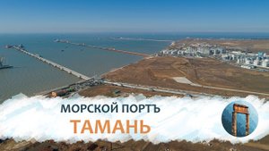 Тамань 4K: Морской портъ Тамань