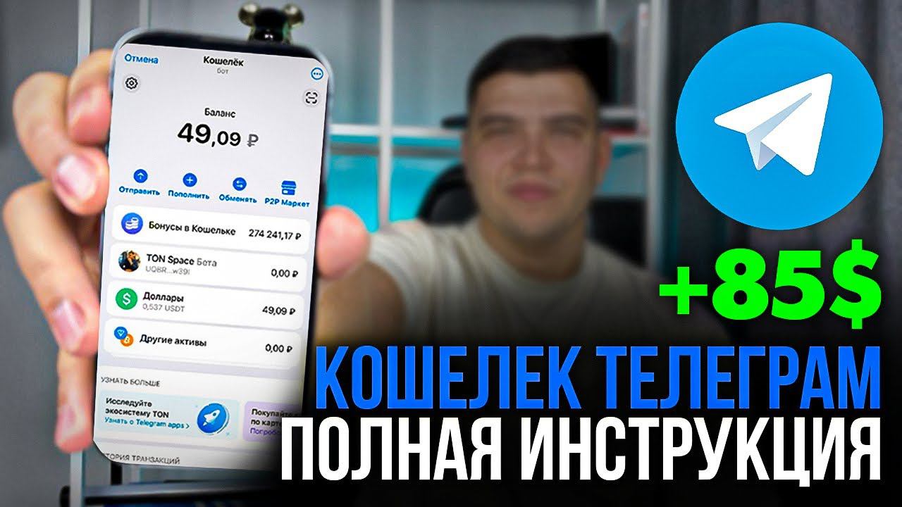 Кошелек Telegram ПОЛНАЯ ИНСТРУКЦИЯ ДЛЯ НОВИЧКОВ | Как создать и пользоваться кошельком в телеграме.