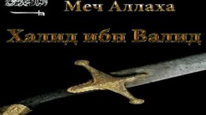 Нашид про Халида ибн Валида ( меч Аллаха )