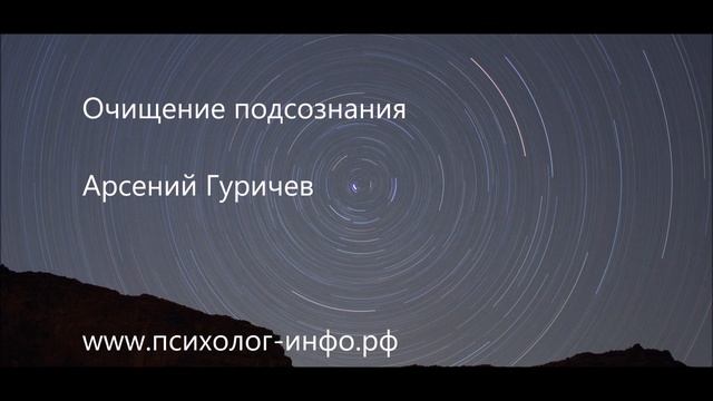 Очищение подсознания