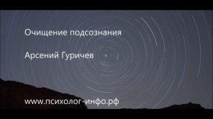 Очищение подсознания