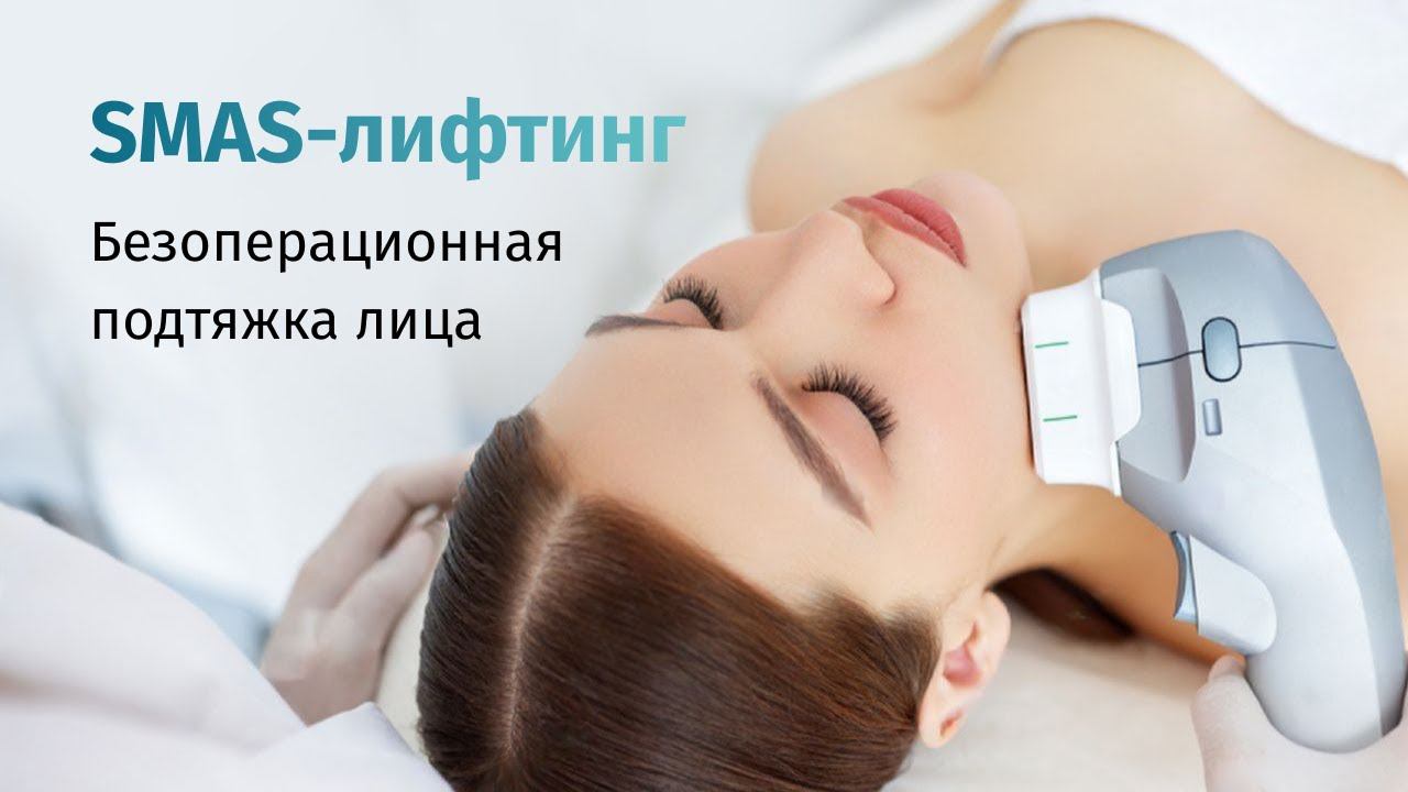 SMAS лифтинг на Ultraformer