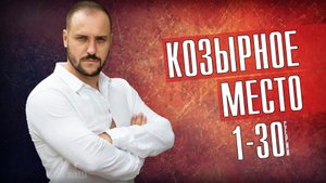 Козырное Место 1-30 серия. Детектив 2021. Дата выхода - сюжет