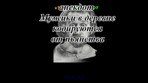 Анекдот "Мужики в деревне кодируются от пьянства"