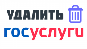 Как удалить Госуслуги. Как правильно удалить личный кабинет на Госуслугах и отозвать все согласия