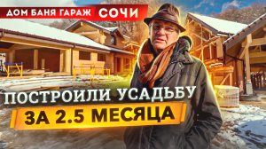 Как за 2.5 месяца построить в горах Дом 650 кв.м. Баню и Гараж из дерева. Сочи - Строй Хауз
