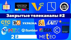 Закрытые телеканалы №2 (feat: Konstantin Television, vlad s, Commet, StasBel)