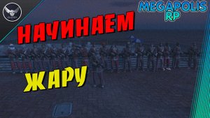 GTA5 alt:V MEGAPOLIS RP! ДЕЛАЕМ ЖАРУ!!! промокод sniper