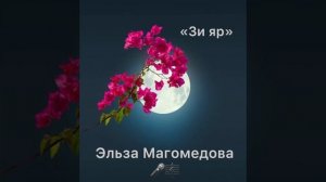 Эльза Магамедова "Зи яр"