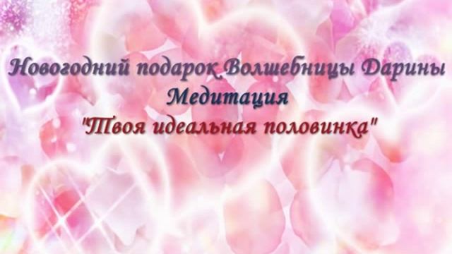 Медитация Половинка смотреть онлайн