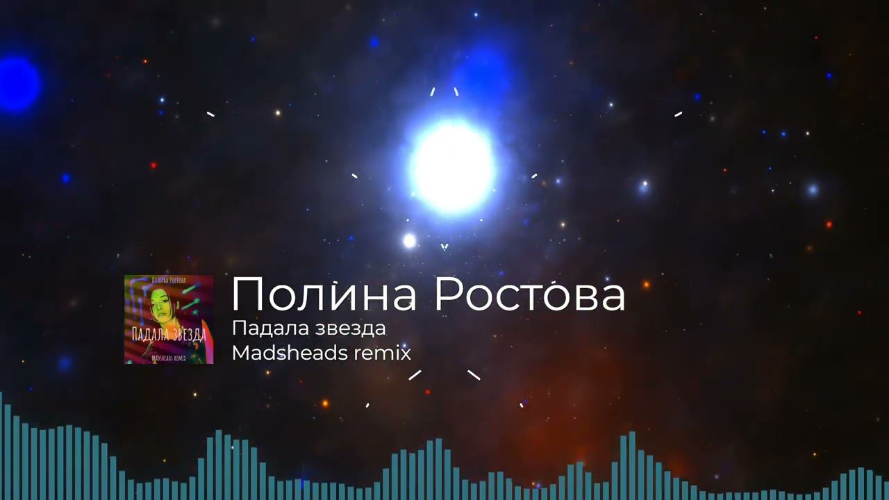 Полина Ростова  - Падала звезда (Madsheads remix)