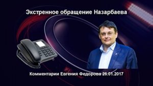 Экстренное обращение Назарбаева. Комментарии Евгения Фёдорова 26.01.17