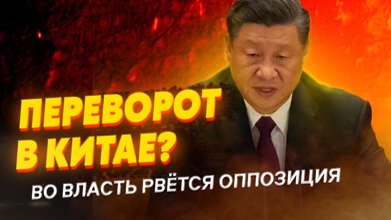 Роковой съезд КПК Си Цзиньпина сместят Кто рвется во власть в Китае....mp4