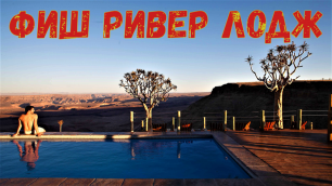 Отель Фиш Ривер Лодж у каньона реки Фиш, второго по величине в мире, Намибия, Южная Африка
