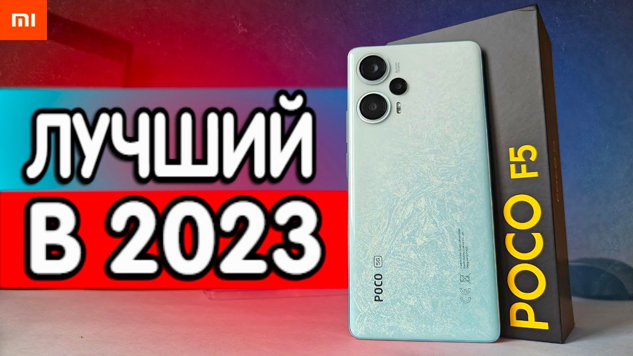 Взял POCO F5 - это лучший СМАРТФОН Xiaomi 2023 смотреть онлайн
