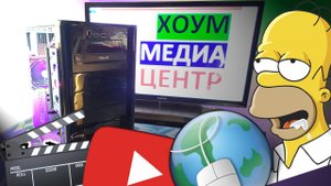 Отличный ОФИСНЫЙ ПК. МЕДИА ЦЕНТР на ПК! Сборка Бюджетного ПК на базе Intel Core i5-4690