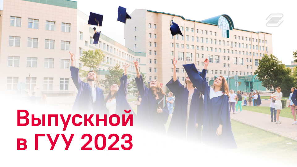 ВЫПУСКНОЙ - 2023 || ГУУ