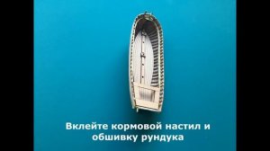 Бригантина "Феникс" 2. Сборка Шлюпки MK01 95мм.