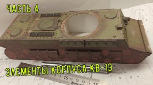 сборка элементов корпуса танка КВ-1Э  часть 4