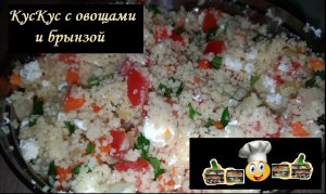 КусКус с овощами и брынзой/Гарнир/Рецепт № 22